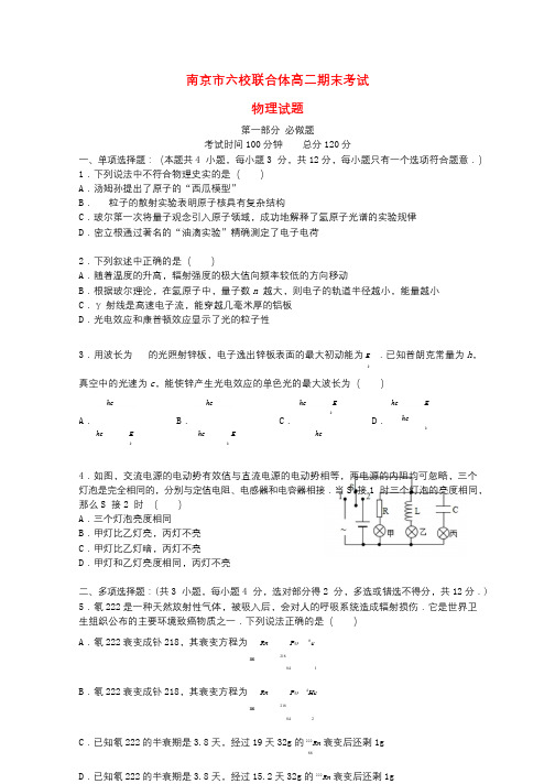 江苏省南京市六校联合体2017_2018学年高二物理下学期期末考试试题201807020157