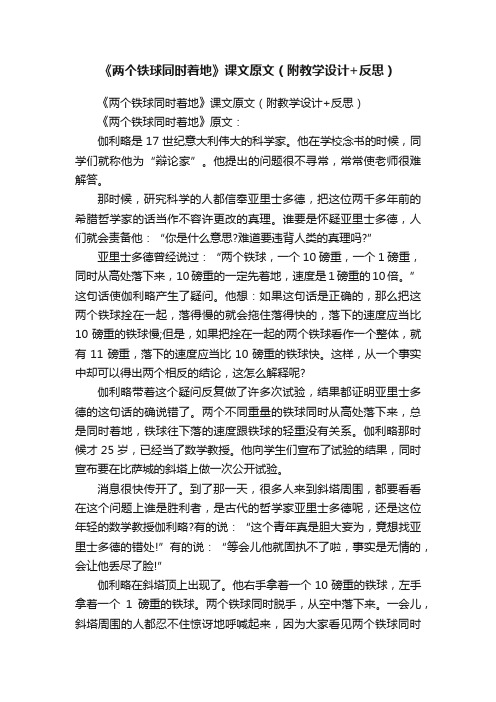 《两个铁球同时着地》课文原文（附教学设计+反思）