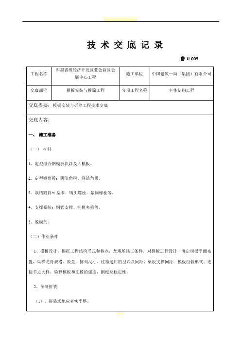 模板安装与拆除工程技术交底