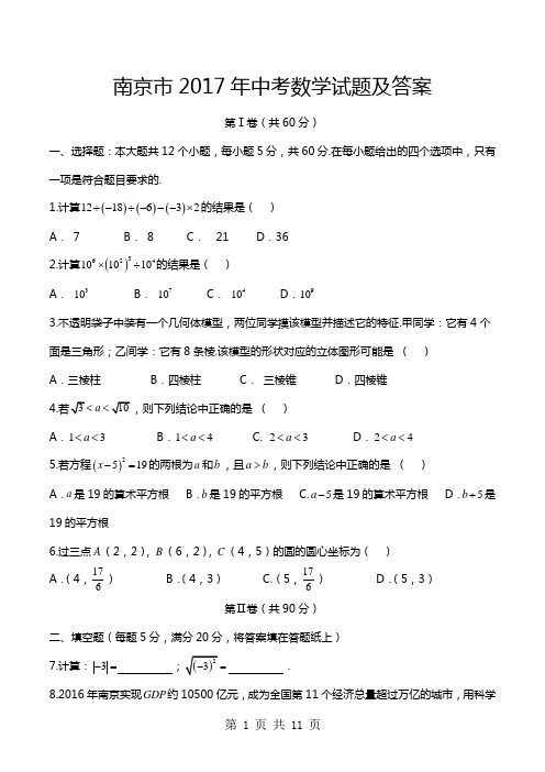 2017年江苏省南京市中考数学试题及答案