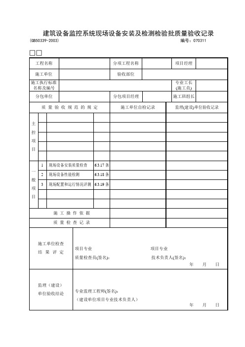 建筑设备监控系统现场设备安装及检测检验批质量验收记录