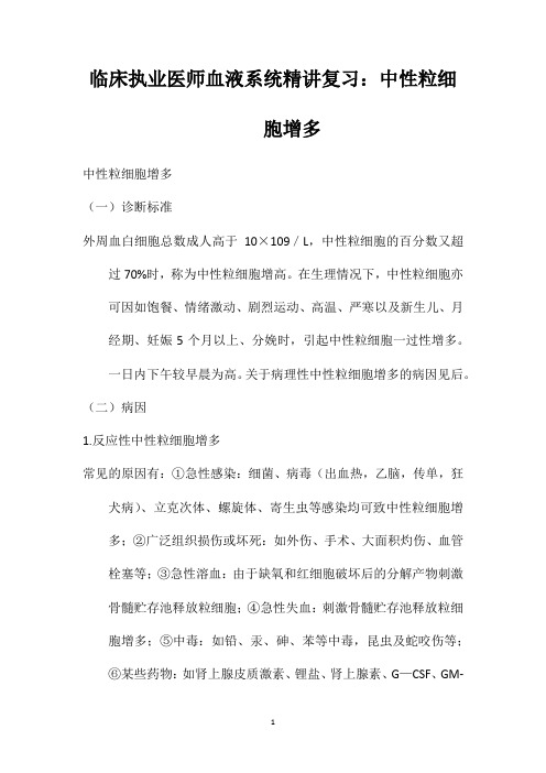 临床执业医师血液系统精讲复习：中性粒细胞增多