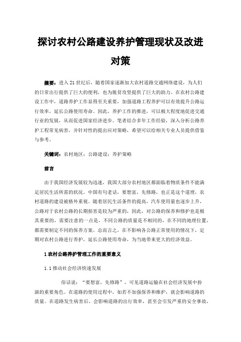 探讨农村公路建设养护管理现状及改进对策