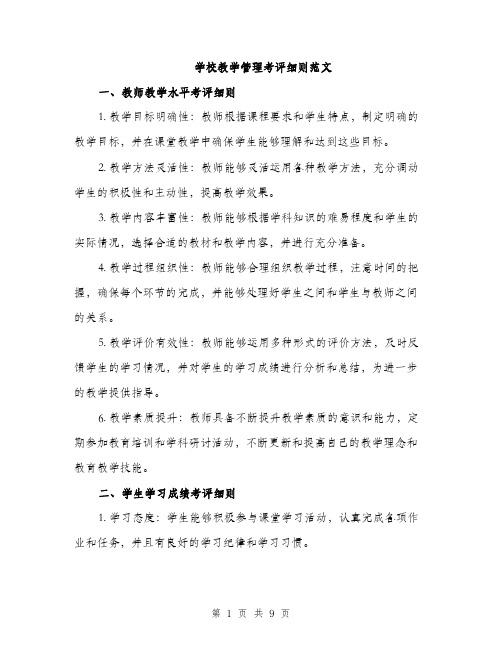 学校教学管理考评细则范文（三篇）