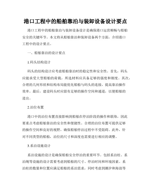 港口工程中的船舶靠泊与装卸设备设计要点