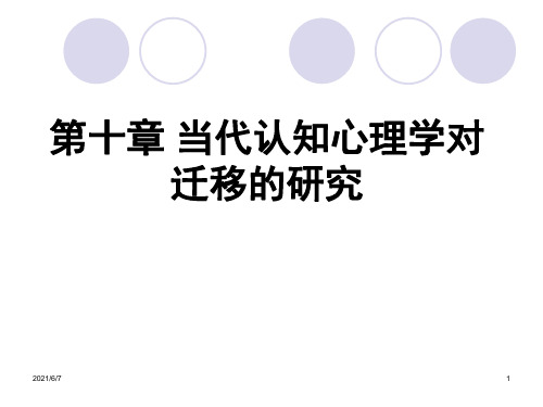 第十章-迁移PPT课件