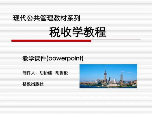 税收学导论-格致出版社