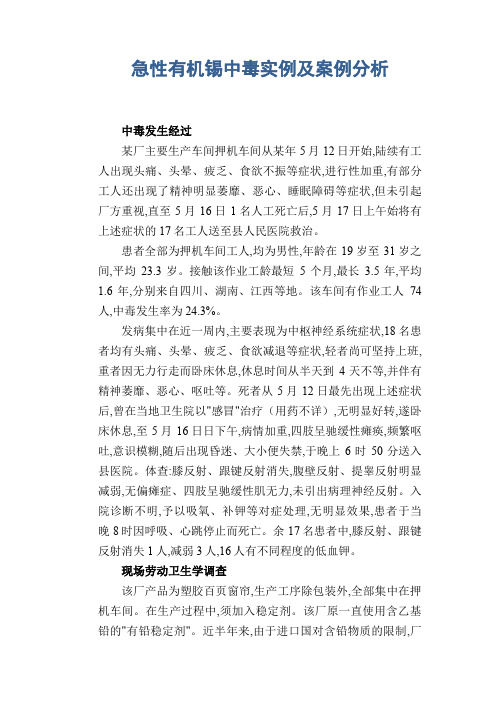 职业病案例： 急性有机锡中毒实例及案例分析
