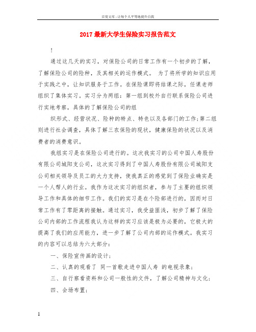 2017最新大学生保险实习报告范文