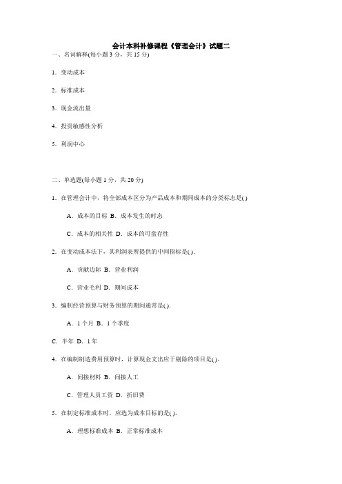 会计本科补修课程《管理会计》试题二