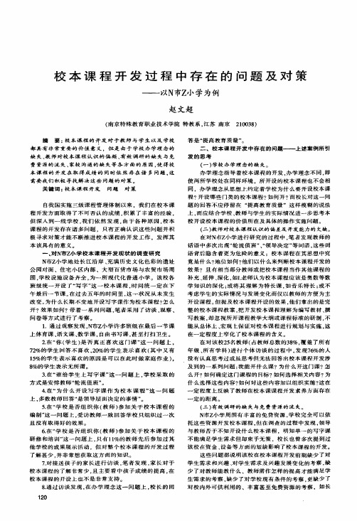 校本课程开发过程中存在的问题及对策——以N市Z小学为例