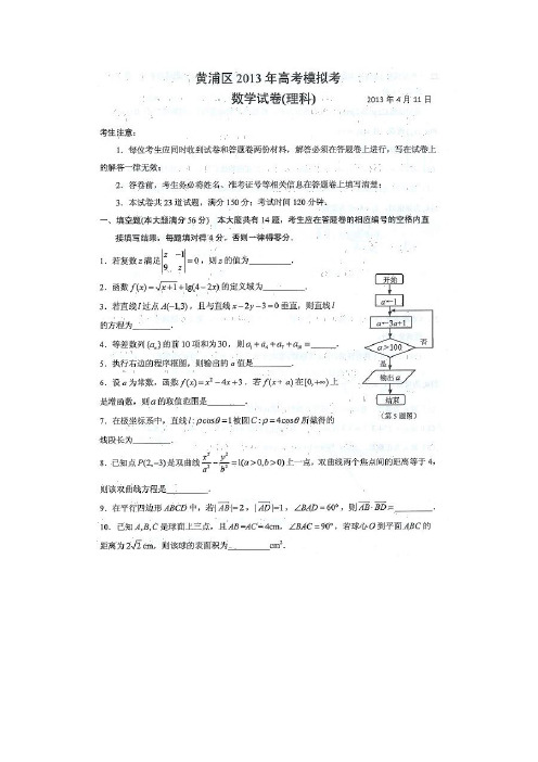 【2013上海黄浦二模】上海市黄浦区2013届高三下学期二模数学试题扫描版含答案