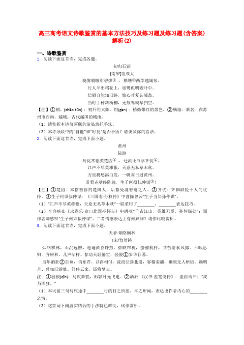 高三高考语文诗歌鉴赏的基本方法技巧及练习题及练习题(含答案)解析(2)