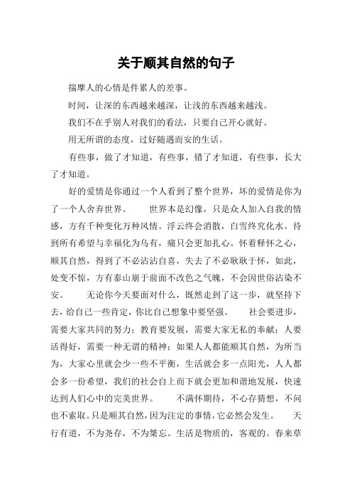 关于顺其自然的句子