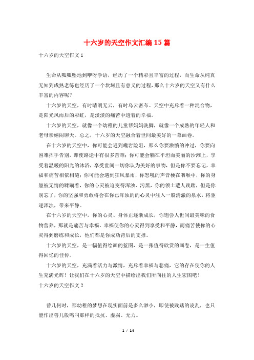 十六岁的天空作文汇编15篇