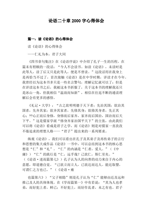 论语二十章2000字心得体会