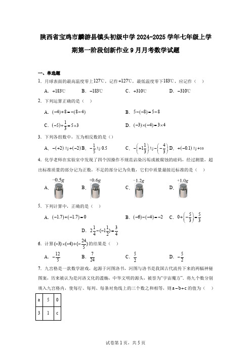 陕西省宝鸡市麟游县镇头初级中学2024-2025学年七年级上学期第一阶段创新作业9月月考数学试题