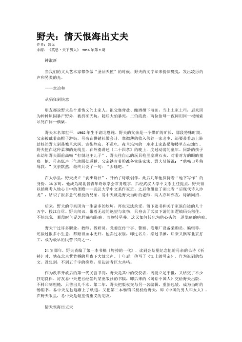 野夫：情天恨海出丈夫