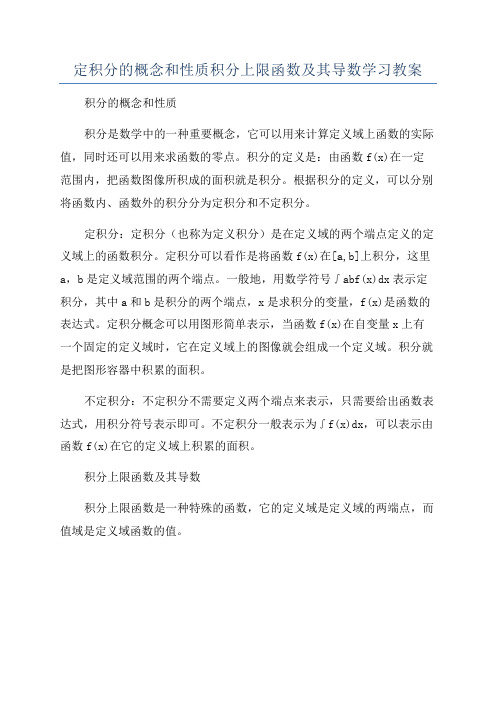 定积分的概念和性质积分上限函数及其导数学习教案