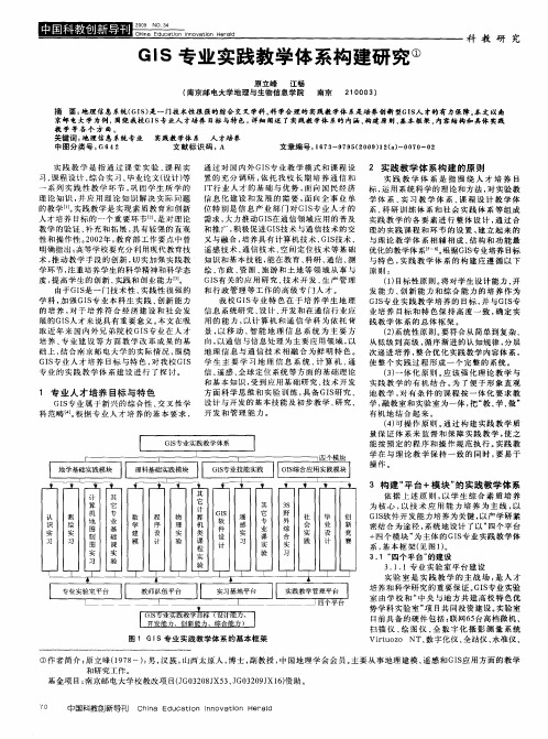 GIS专业实践教学体系构建研究