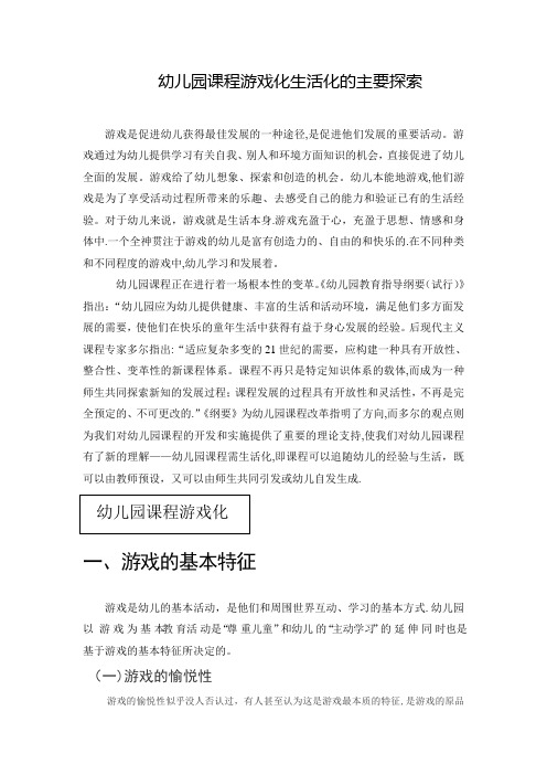 幼儿园课程游戏化、生活化的主要探索