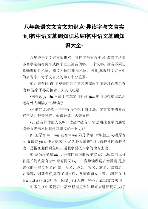 八年级语文文言文知识点：异读字与文言实词-初中语文基础知识归纳-初中.doc