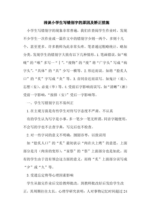 小学生写错别字原因矫正措施