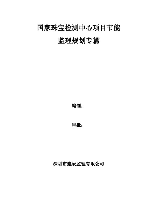 建筑工程节能监理规划专篇