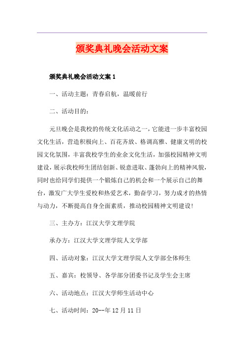 颁奖典礼晚会活动文案