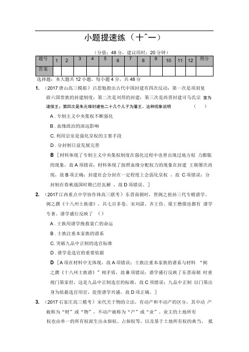 2020版高考历史二轮(专题版)小题提速练：11Word版含解析