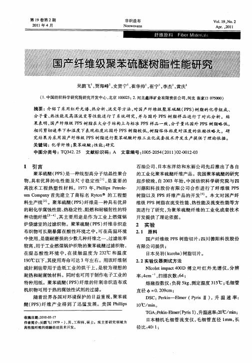 国产纤维级聚苯硫醚树脂性能研究