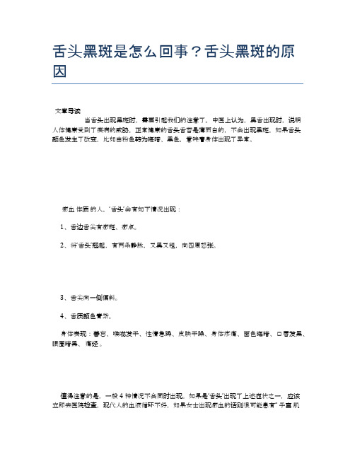 舌头黑斑是怎么回事？舌头黑斑的原因【养生小知识】
