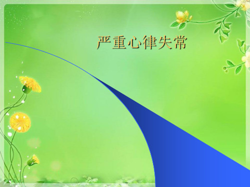 严重心律失常.完整版PPT文档