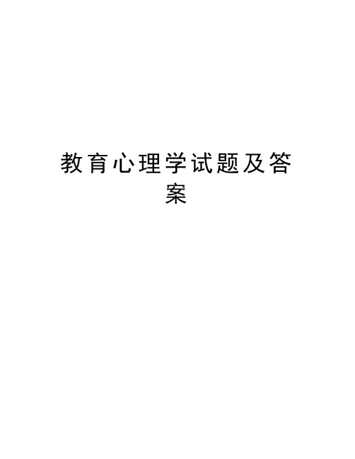 教育心理学试题及答案教学提纲