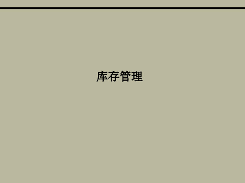 库存管理PPT课件