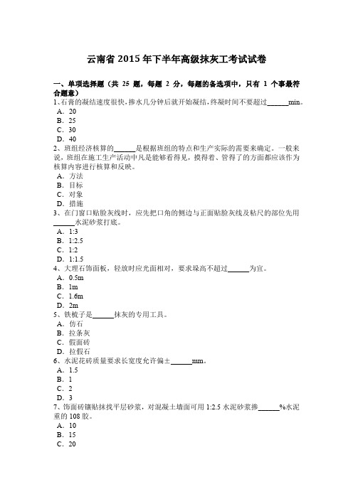 云南省2015年下半年高级抹灰工考试试卷