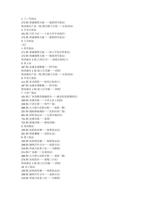 沈阳地铁换乘信息(一、二号线)
