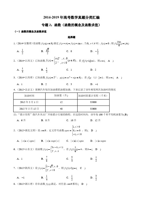 2014-2019年高考数学真题分类汇编专题2：函数1(函数的概念及函数求值)