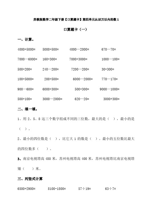 【数学】苏教版数学二年级下册【口算题卡】第四单元认识万以内的数1