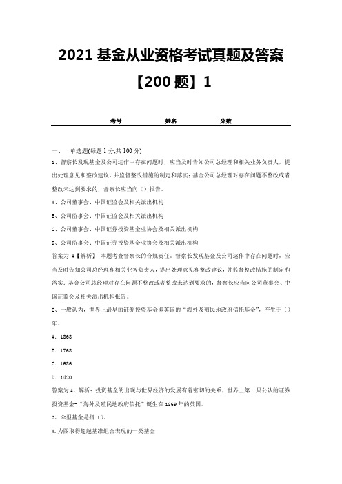 2021基金从业资格考试真题及答案【100题】 (20)