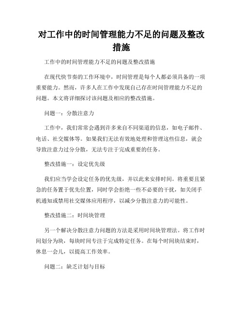 对工作中的时间管理能力不足的问题及整改措施