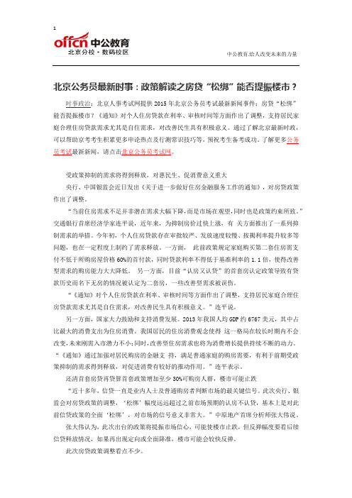 北京公务员最新时事：政策解读之房贷“松绑”能否提振楼市？
