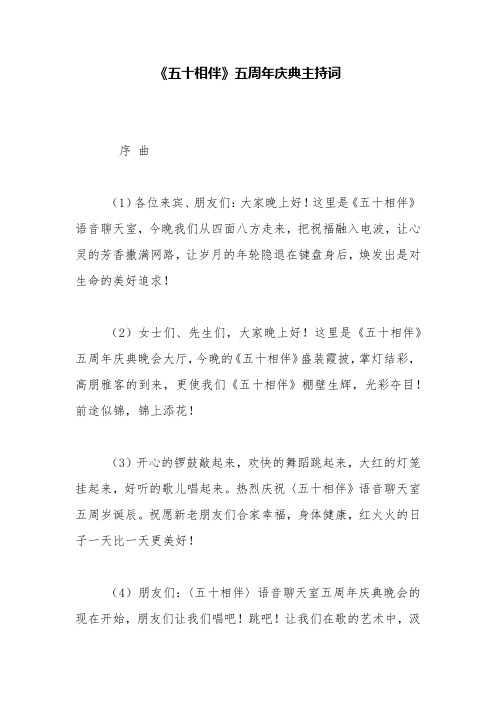 《五十相伴》五周年庆典主持词【精品范文】
