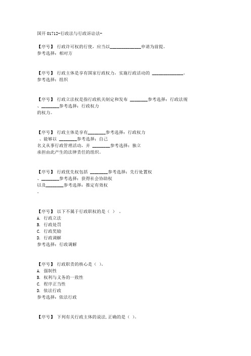 国开01712《行政法与行政诉讼法》第三章思考练习学习资料