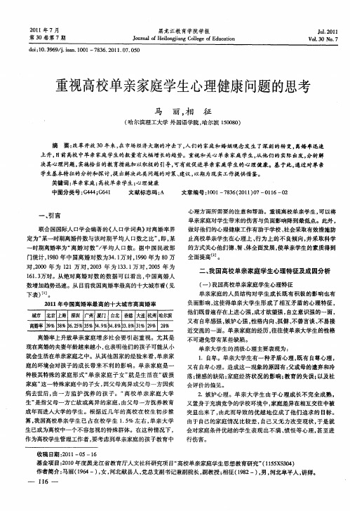 重视高校单亲家庭学生心理健康问题的思考