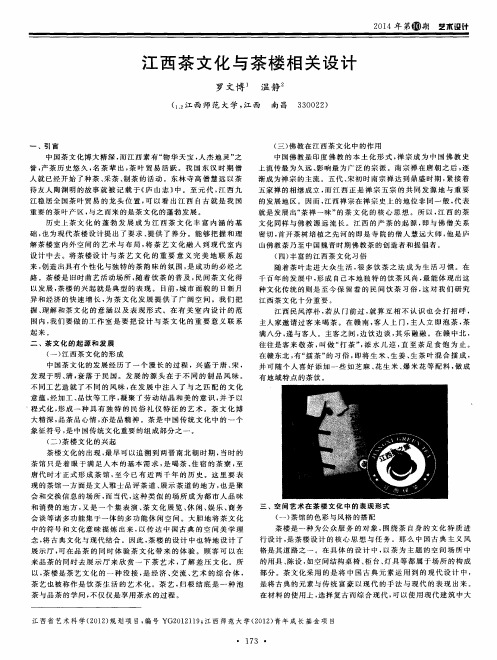 江西茶文化与茶楼相关设计