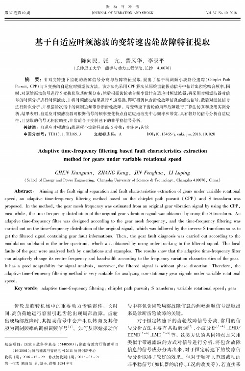基于自适应时频滤波的变转速齿轮故障特征提取