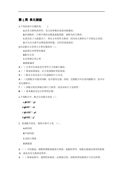哈工大互换性mooc习题