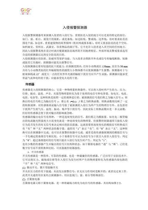 入侵报警探测器