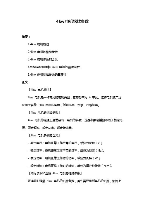 4kw电机铭牌参数
